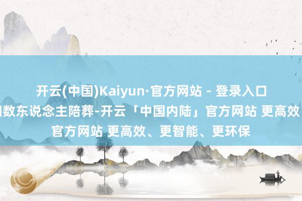 开云(中国)Kaiyun·官方网站 - 登录入口然后等于要拉着扫数东说念主陪葬-开云「中国内陆」官方网站 更高效、更智能、更环保