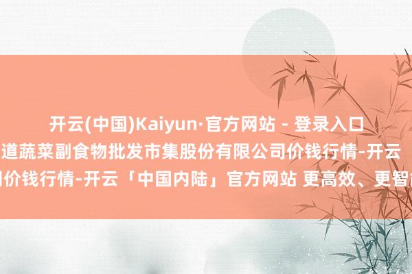 开云(中国)Kaiyun·官方网站 - 登录入口2025年1