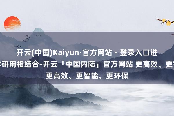 开云(中国)Kaiyun·官方网站 - 登录入口进一步股东产