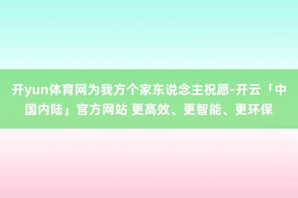 开yun体育网为我方个家东说念主祝愿-开云「中国内陆」官方网站 更高效、更智能、更环保