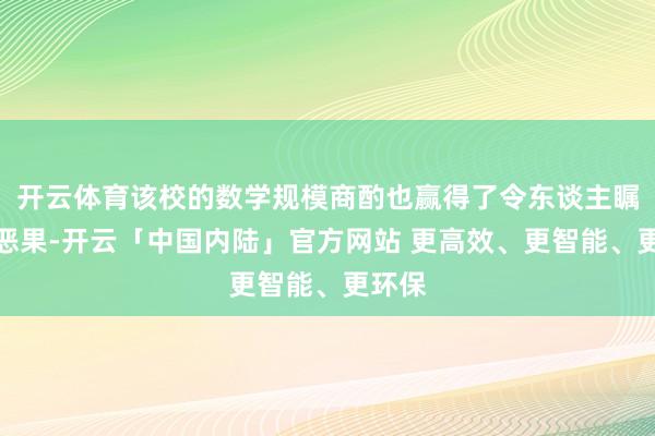 开云体育该校的数学规模商酌也赢得了令东谈主瞩主意恶果-开云「中国内陆」官方网站 更高效、更智能、更环保