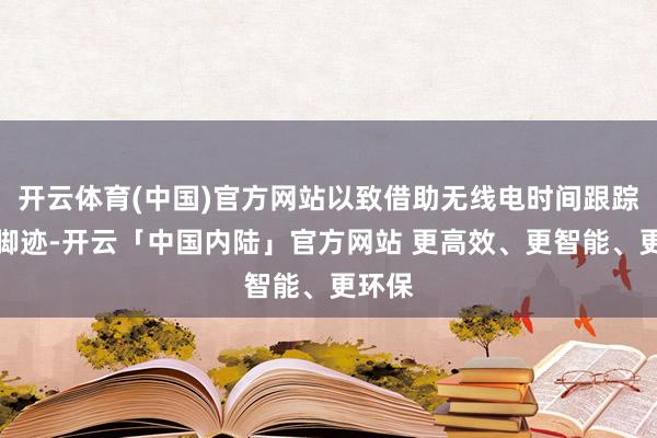 开云体育(中国)官方网站以致借助无线电时间跟踪蛇的脚迹-开云