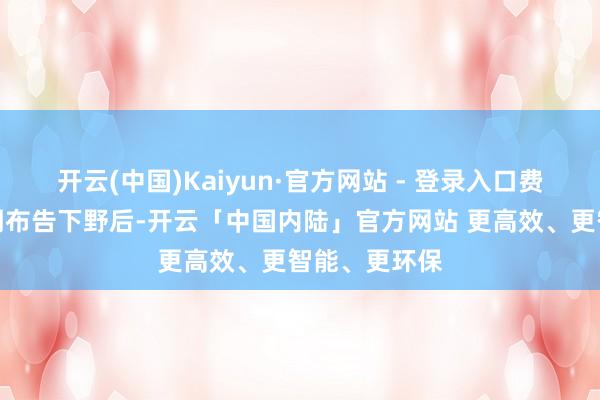 开云(中国)Kaiyun·官方网站 - 登录入口费尔德坎普近