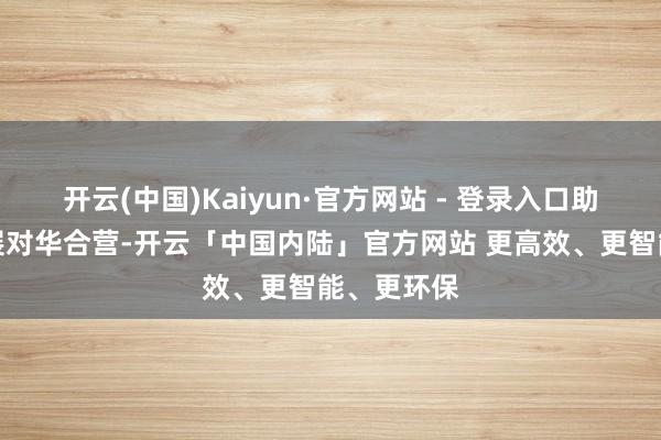 开云(中国)Kaiyun·官方网站 - 登录入口助力当地拓展