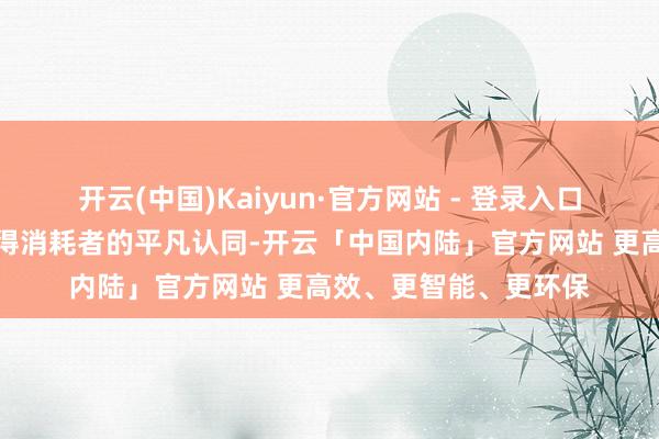 开云(中国)Kaiyun·官方网站 - 登录入口也秀气着小米