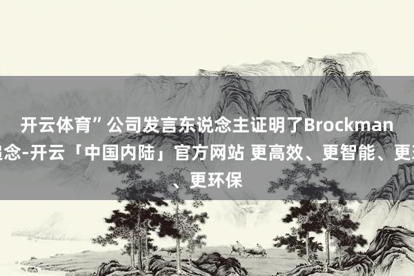 开云体育”公司发言东说念主证明了Brockman的追念-开云「中国内陆」官方网站 更高效、更智能、更环保