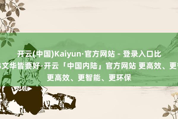 开云(中国)Kaiyun·官方网站 - 登录入口比许多官家子