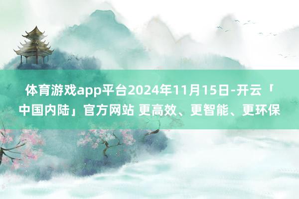 体育游戏app平台2024年11月15日-开云「中国内陆」官
