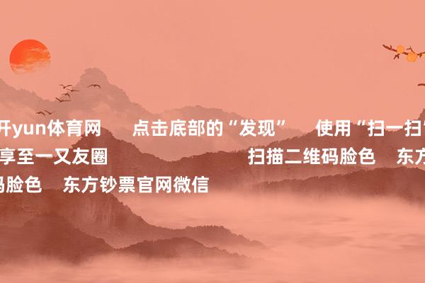 开yun体育网      点击底部的“发现”     使用“