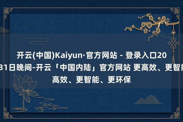 开云(中国)Kaiyun·官方网站 - 登录入口2025年1