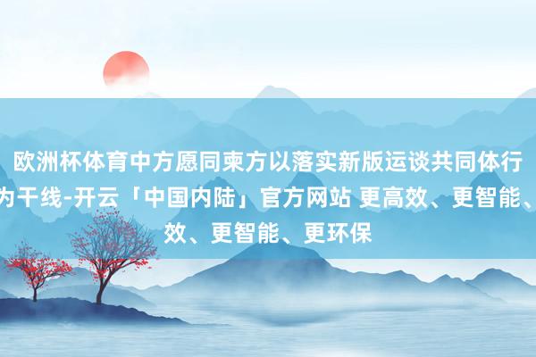 欧洲杯体育中方愿同柬方以落实新版运谈共同体行动指标为干线-开