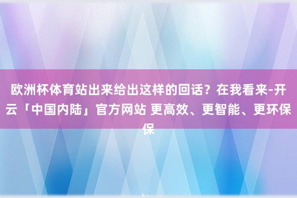 欧洲杯体育站出来给出这样的回话？在我看来-开云「中国内陆」官