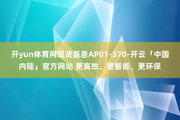 开yun体育网现货基差AP01-370-开云「中国内陆」官方