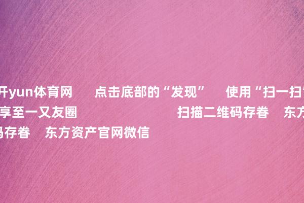 开yun体育网      点击底部的“发现”     使用“扫一扫”     即可将网页共享至一又友圈                            扫描二维码存眷    东方资产官网微信                                                                        沪股通             深股通             港股通(沪)             港股通(深)                         热门资讯        事关TikTok！特朗普最新表态！十大券商政策：跨年行情预期仍在A股收跌 银行与保障板块逆市高潮机构：圣诞前港股成交额接续着落                            焦点专题    第十一届Choice最好分析师聚焦二十届三中全会淘宝将全面维持微信支付            2024天下能源电板大会        卫星互联网迎高速发展                                视频                                    一键存眷财经大咖            热门保举12月23日涨停复盘：教诲钻石主张大涨 力量钻石20cm涨停        东方资产Choice数据    35    东谈主批驳    2024-12-23                            东方资产    扫一扫下载APP    东方资产产物    东方资产免费版东方资产Level-2东方资产政策版妙思投研助理Choice金融末端        证券来去    东方资产证券开户东方资产在线来去				东方资产证券来去        存眷东方资产    东方资产网微博东方资产网微信意见与冷漠        天天基金    扫一扫下载APP    基金来去    基金开户基金来去活期宝基金产物郑重贯通        存眷天天基金    天天基金网微博天天基金网微信        东方资产期货    扫一扫下载APP    期货来去    期货手机开户期货电脑开户期货官方网站        信息收罗传播视听节目许可证：0908328号 标的证券期货业务许可证编号：913101046312860336 作歹和不良信息举报:021-61278686 举报邮箱：jubao@eastmoney.com    沪ICP证:沪B2-20070217 网站备案号:沪ICP备05006054号-11  沪公网安备 31010402000120号 版权总共:东方资产网 意见与冷漠:4000300059/952500    			对于咱们    可合手续发展			告白作事			联系咱们			诚聘英才			法律声明    狡饰保护			征稿缘由			友情鸠合        	        -开云「中国内陆」官方网站 更高效、更智能、更环保