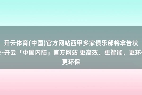 开云体育(中国)官方网站西甲多家俱乐部将拿告状讼-开云「中国
