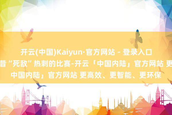 开云(中国)Kaiyun·官方网站 - 登录入口但图赫尔选定