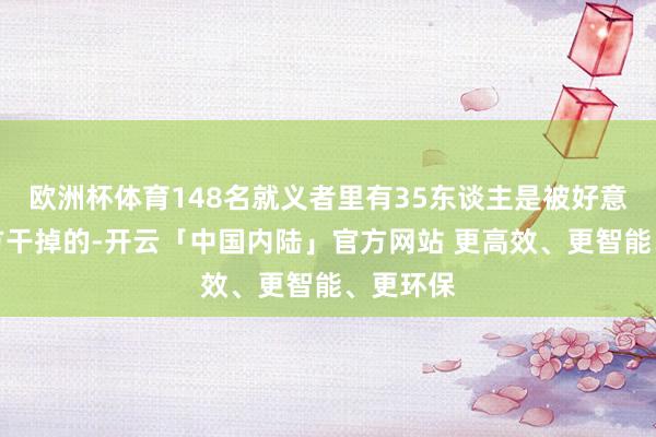 欧洲杯体育148名就义者里有35东谈主是被好意思军我方干掉的