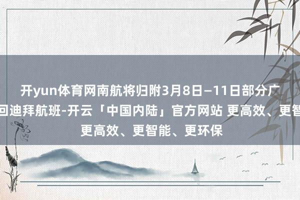 开yun体育网南航将归附3月8日—11日部分广州、深圳来回迪
