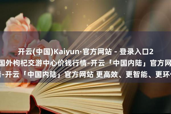 开云(中国)Kaiyun·官方网站 - 登录入口2025年1