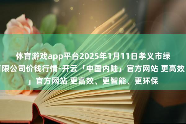 体育游戏app平台2025年1月11日孝义市绿海蔬菜批发销售