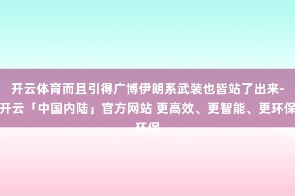 开云体育而且引得广博伊朗系武装也皆站了出来-开云「中国内陆」