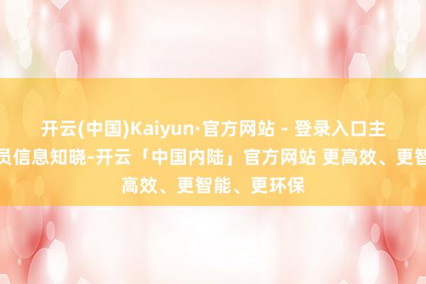 开云(中国)Kaiyun·官方网站 - 登录入口主要东说念主