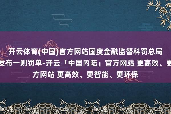 开云体育(中国)官方网站国度金融监督科罚总局广安监管分局发布